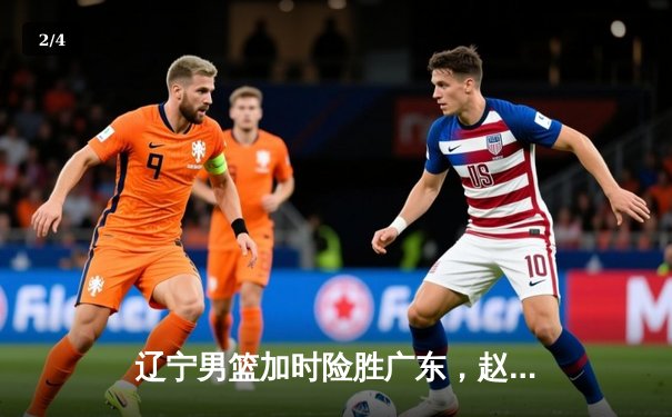 辽宁男篮加时险胜广东，赵继伟35分导演惊天逆转 - 2