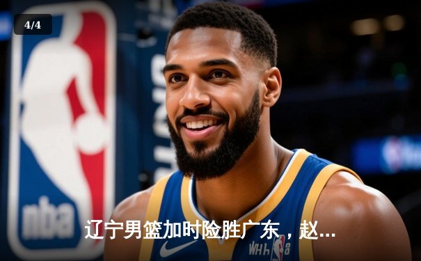 辽宁男篮加时险胜广东，赵继伟35分导演惊天逆转 - 4