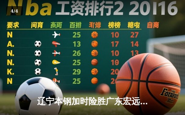 辽宁本钢加时险胜广东宏远 CBA半决赛上演史诗级对决 - 4