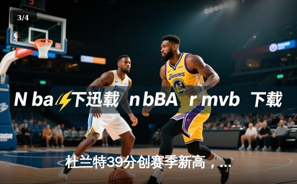 杜兰特39分创赛季新高，太阳加时险胜掘金迎六连胜 - 3