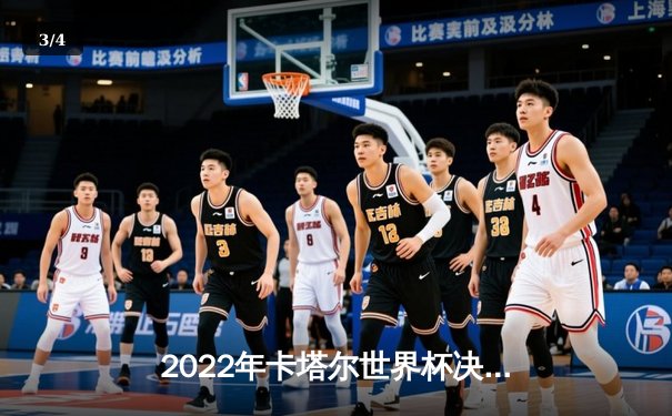 2022年卡塔尔世界杯决赛：梅西加冕球王，阿根廷点球大战击败法国夺冠 - 3
