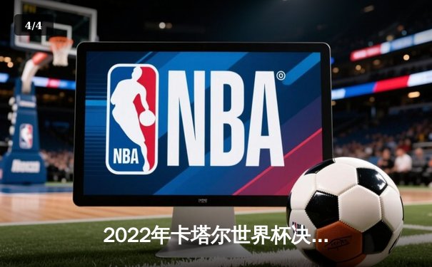 2022年卡塔尔世界杯决赛：梅西加冕球王，阿根廷点球大战击败法国夺冠 - 4