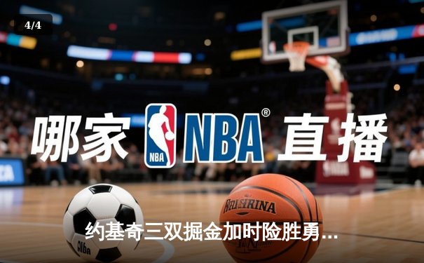 约基奇三双掘金加时险胜勇士，库里空砍35分难挽败局 - 4