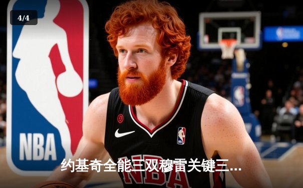 约基奇全能三双穆雷关键三分救主 掘金抢七险胜森林狼连续两年挺进西决 - 4