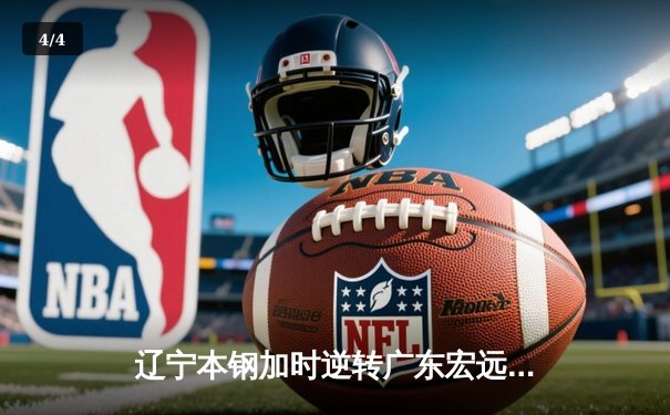 辽宁本钢加时逆转广东宏远 CBA总决赛上演史诗级对决 - 4