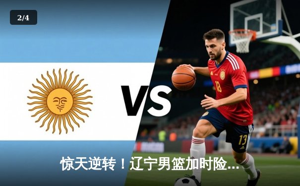 惊天逆转！辽宁男篮加时险胜广东，赵继伟37分创季后赛新高 - 2