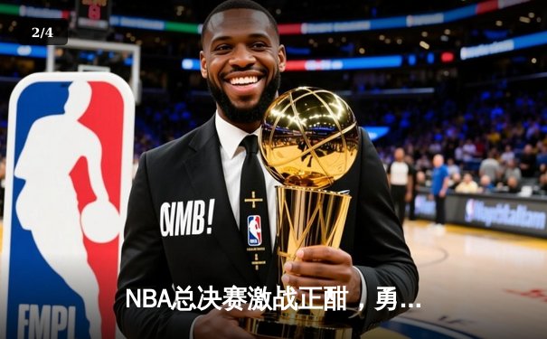 NBA总决赛激战正酣，勇士队库里三分雨逆转凯尔特人夺冠 - 2