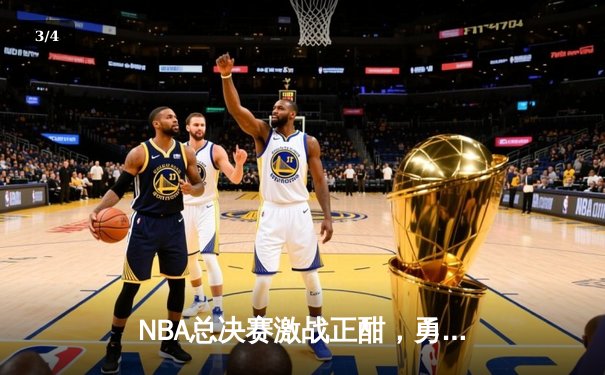 NBA总决赛激战正酣，勇士队库里三分雨逆转凯尔特人夺冠 - 3