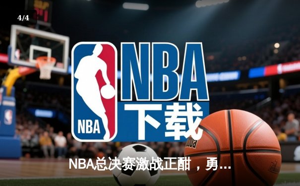 NBA总决赛激战正酣，勇士队库里三分雨逆转凯尔特人夺冠 - 4