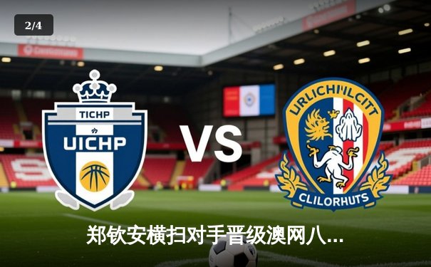 郑钦安横扫对手晋级澳网八强，中国军团创历史最佳战绩 - 2