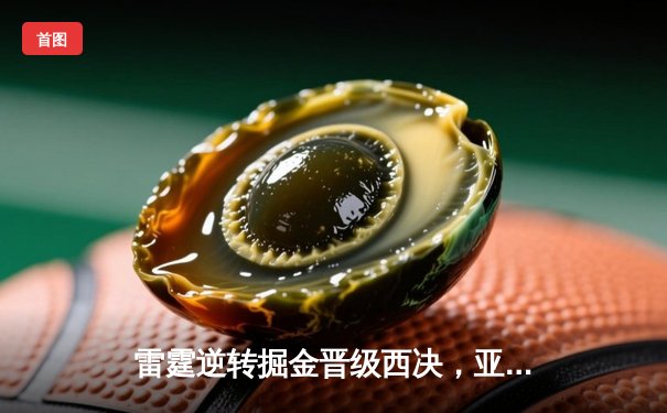 雷霆逆转掘金晋级西决，亚历山大爆砍40分创生涯新高