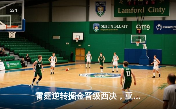 雷霆逆转掘金晋级西决，亚历山大爆砍40分创生涯新高 - 2