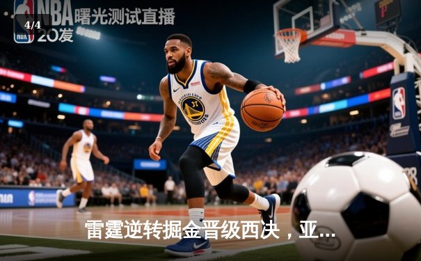 雷霆逆转掘金晋级西决，亚历山大爆砍40分创生涯新高 - 4