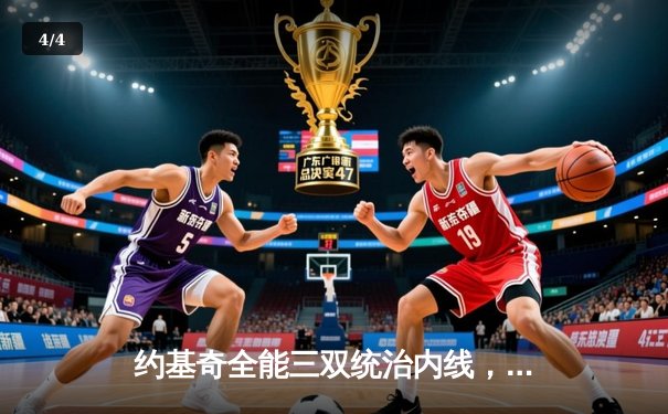 约基奇全能三双统治内线，掘金抢七险胜森林狼连续两年挺进西决 - 4