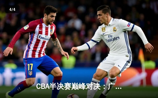 CBA半决赛巅峰对决：广东宏远加时险胜浙江广厦，胡金秋空砍40分难救主 - 4