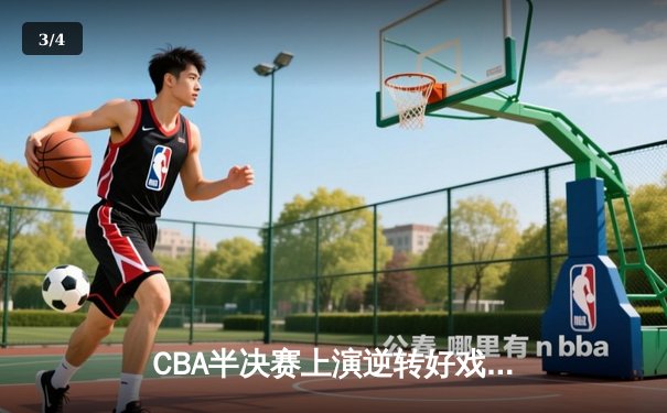 CBA半决赛上演逆转好戏，辽宁男篮加时险胜广东晋级总决赛 - 3