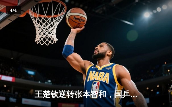 王楚钦逆转张本智和，国乒包揽世界杯单打冠亚军 - 4