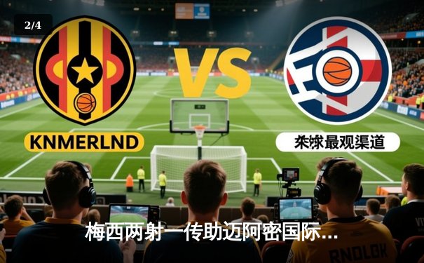 梅西两射一传助迈阿密国际逆转新英格兰革命，联赛不败纪录延续至八场 - 2