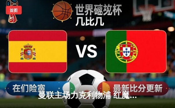 曼联主场力克利物浦 红魔新赛季首胜斩获关键三分