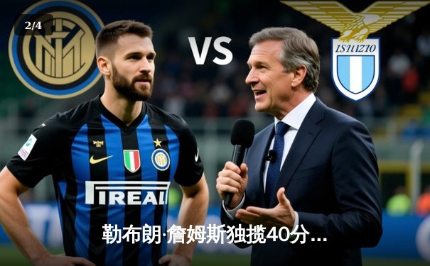 勒布朗·詹姆斯独揽40分创历史，湖人总决赛抢七加时逆转凯尔特人夺冠 - 2