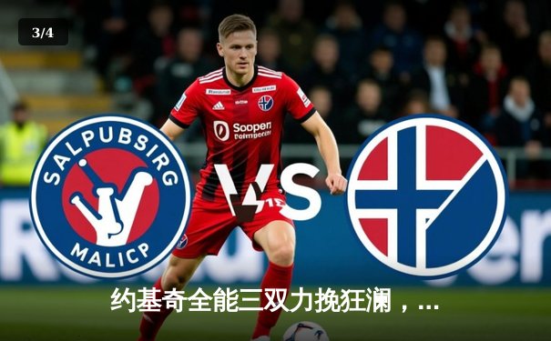 约基奇全能三双力挽狂澜，掘金加时险胜勇士延续主场神话 - 3