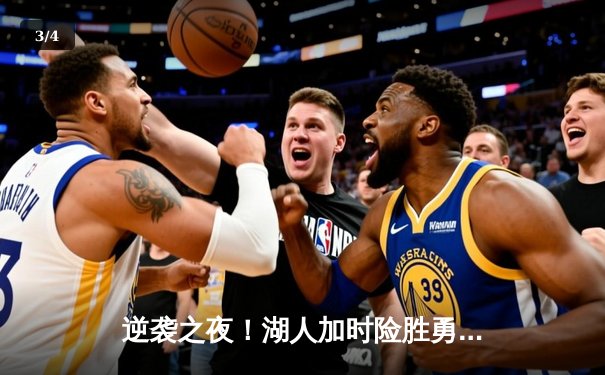 逆袭之夜！湖人加时险胜勇士，詹姆斯三双库里空砍40分 - 3