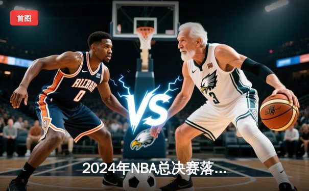 2024年NBA总决赛落幕：丹佛掘金首度称霸，约基奇斩获FMVP