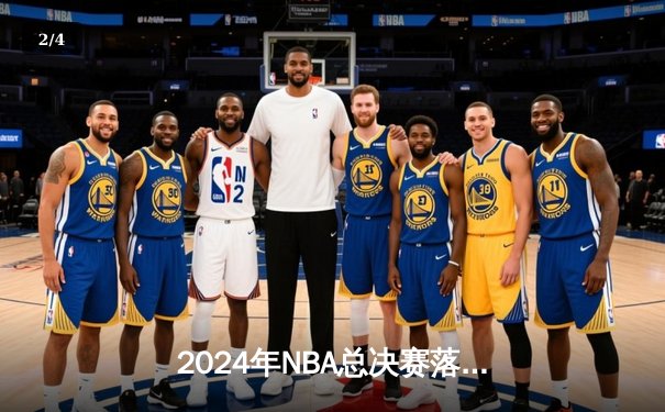 2024年NBA总决赛落幕：丹佛掘金首度称霸，约基奇斩获FMVP - 2