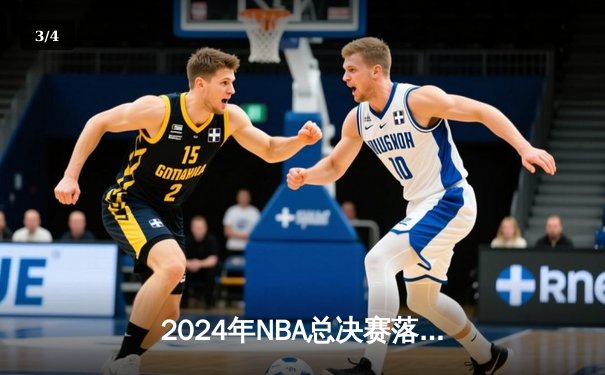 2024年NBA总决赛落幕：丹佛掘金首度称霸，约基奇斩获FMVP - 3