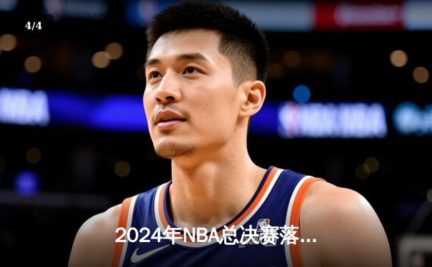 2024年NBA总决赛落幕：丹佛掘金首度称霸，约基奇斩获FMVP - 4