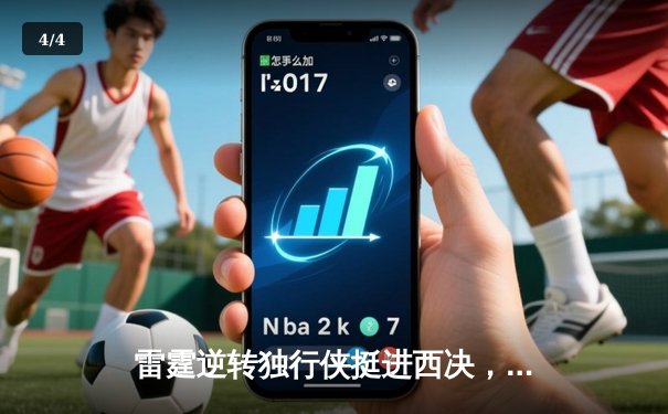 雷霆逆转独行侠挺进西决，亚历山大34分率队完成17分大逆转 - 4