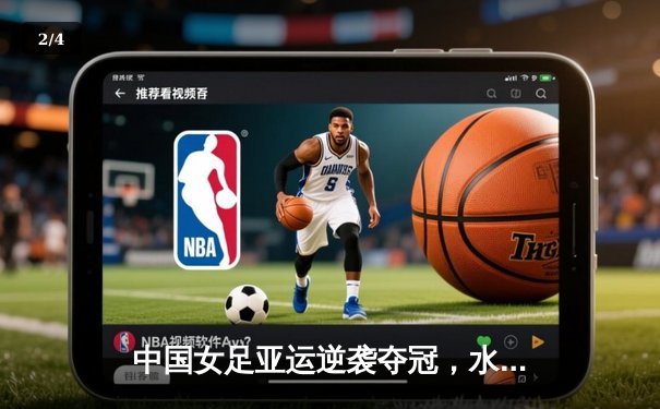 中国女足亚运逆袭夺冠，水庆霞率队点球大战卫冕成功 - 2