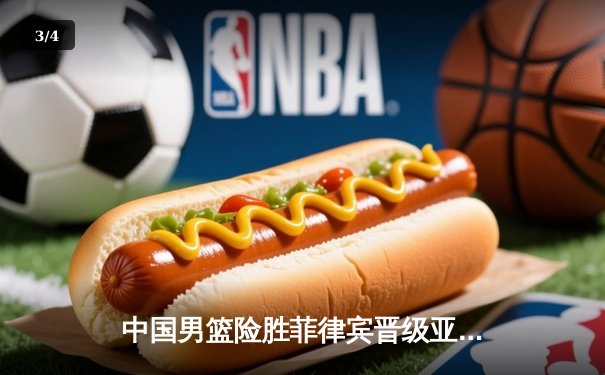 中国男篮险胜菲律宾晋级亚运四强 张镇麟26分献关键封盖 - 3