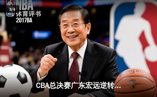 CBA总决赛广东宏远逆转辽宁夺队史第12冠 胡明轩荣膺FMVP - 3