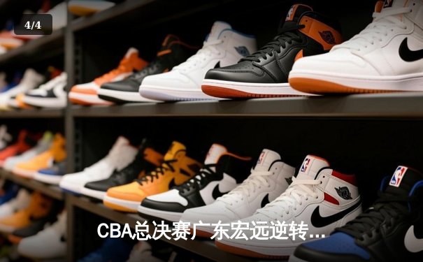 CBA总决赛广东宏远逆转辽宁夺队史第12冠 胡明轩荣膺FMVP - 4