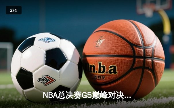 NBA总决赛G5巅峰对决：掘金主场逆转热火，约基奇41分创纪录加冕FMVP - 2