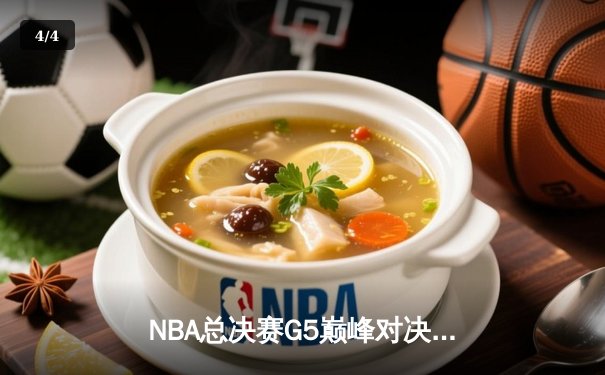 NBA总决赛G5巅峰对决：掘金主场逆转热火，约基奇41分创纪录加冕FMVP - 4