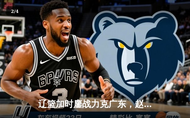 辽篮加时鏖战力克广东，赵继伟37分导演惊天逆转 - 2