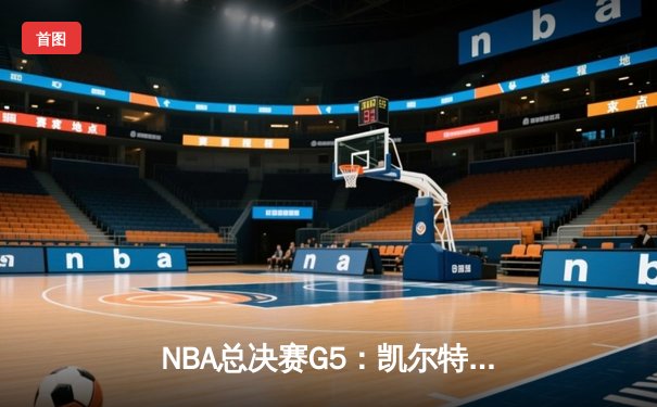 NBA总决赛G5：凯尔特人逆转独行侠夺冠，塔图姆斩获FMVP