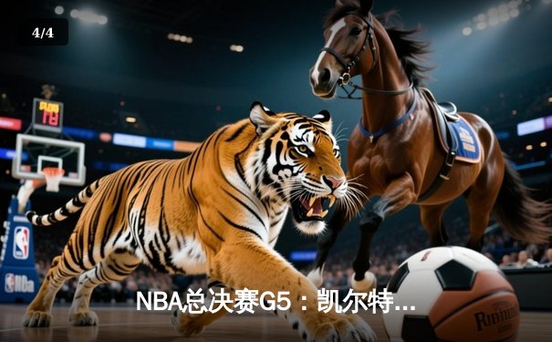 NBA总决赛G5：凯尔特人逆转独行侠夺冠，塔图姆斩获FMVP - 4