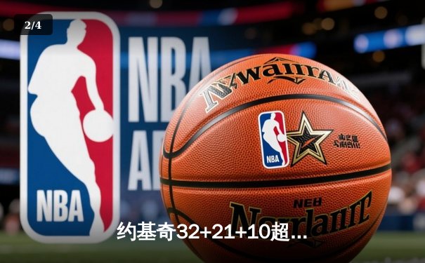 约基奇32+21+10超级三双 掘金加时险胜勇士夺赛点 - 2