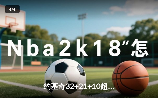 约基奇32+21+10超级三双 掘金加时险胜勇士夺赛点 - 4