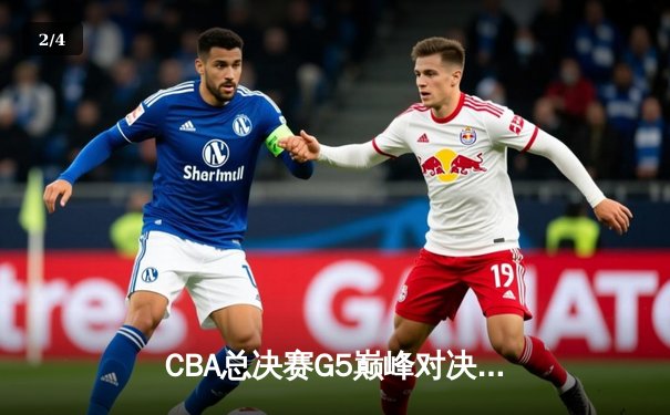 CBA总决赛G5巅峰对决：辽宁逆转广东夺赛点，郭艾伦末节狂飙15分定乾坤 - 2