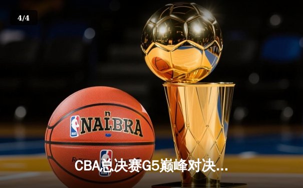CBA总决赛G5巅峰对决：辽宁逆转广东夺赛点，郭艾伦末节狂飙15分定乾坤 - 4