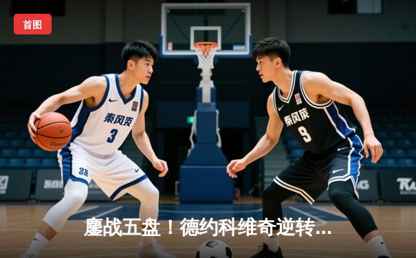 鏖战五盘！德约科维奇逆转辛纳，第24座大满贯梦圆温布尔登