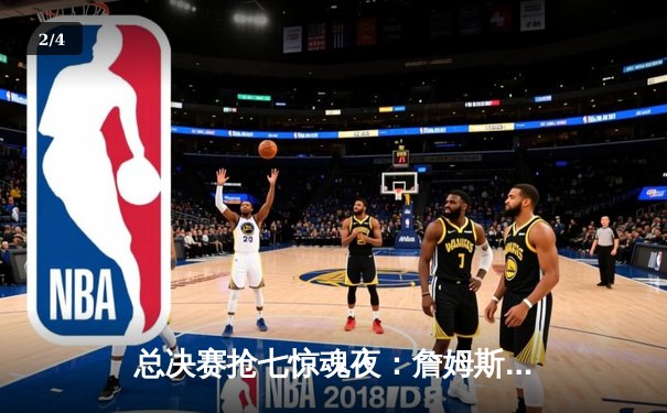 总决赛抢七惊魂夜：詹姆斯三双定江山，湖人险胜掘金卫冕成功 - 2