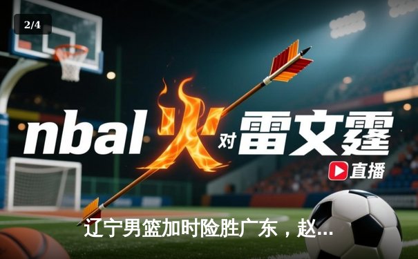 辽宁男篮加时险胜广东，赵继伟35分导演惊天逆转 - 2