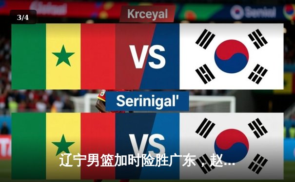 辽宁男篮加时险胜广东，赵继伟35分导演惊天逆转 - 3