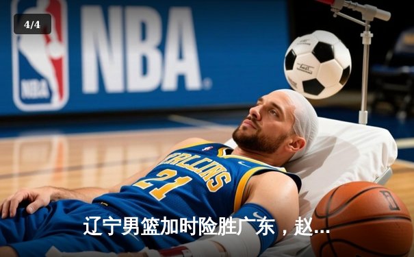辽宁男篮加时险胜广东，赵继伟35分导演惊天逆转 - 4