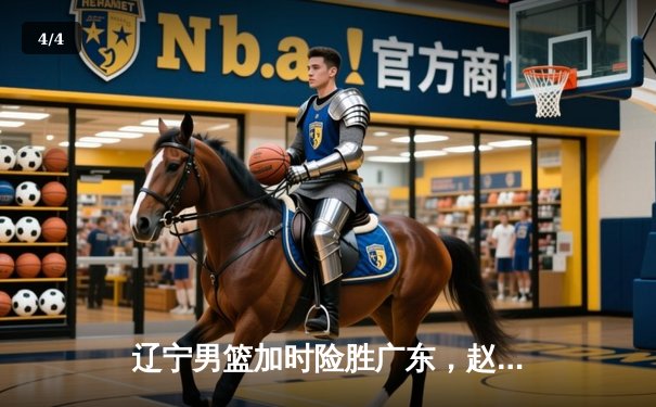 辽宁男篮加时险胜广东，赵继伟35分导演逆转好戏 - 4